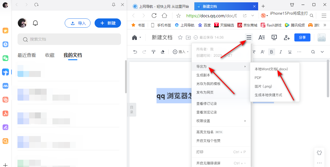 《qq浏览器》新建word文档的操作方法