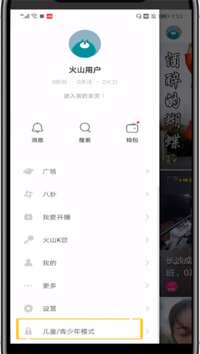 火山小视频设置儿童模式的方法步骤截图