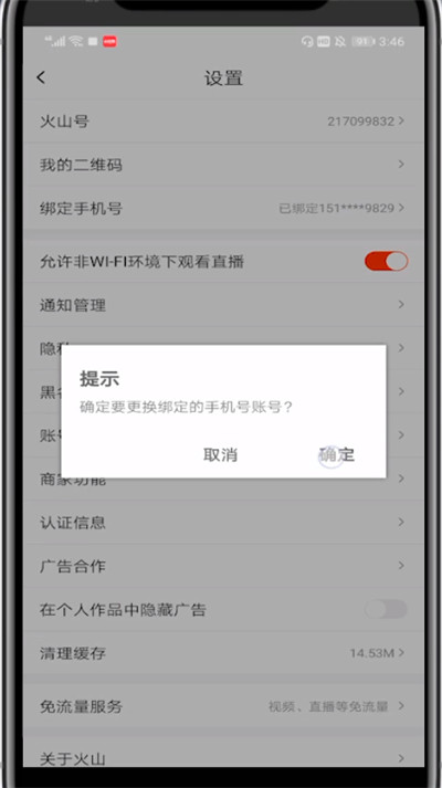 火山小视频中换手机号绑定的方法截图