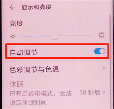 荣耀v30pro关闭亮度自动调节的步骤方法截图