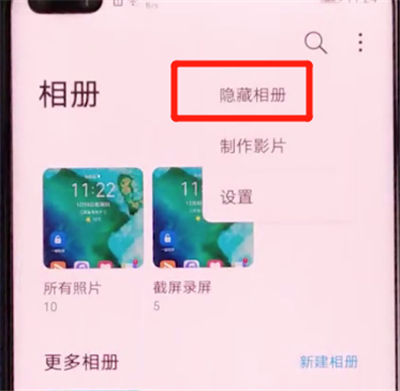 荣耀v30pro中隐藏相册的方法步骤截图