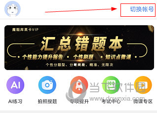 魔题库怎么切换账号 切换方法介绍