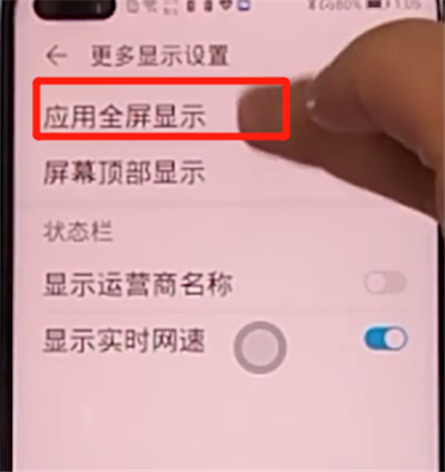 荣耀v30pro设置应用全屏显示的详细步骤截图
