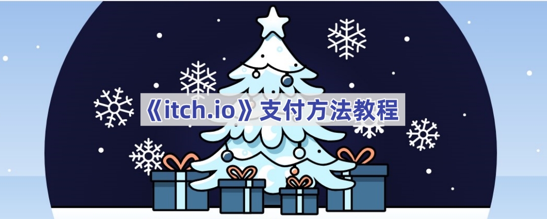 itch.io支付的操作方法