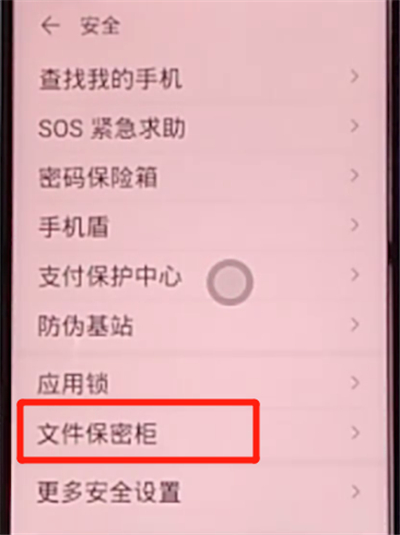 荣耀v30pro中设置文件保密柜的方法步骤截图