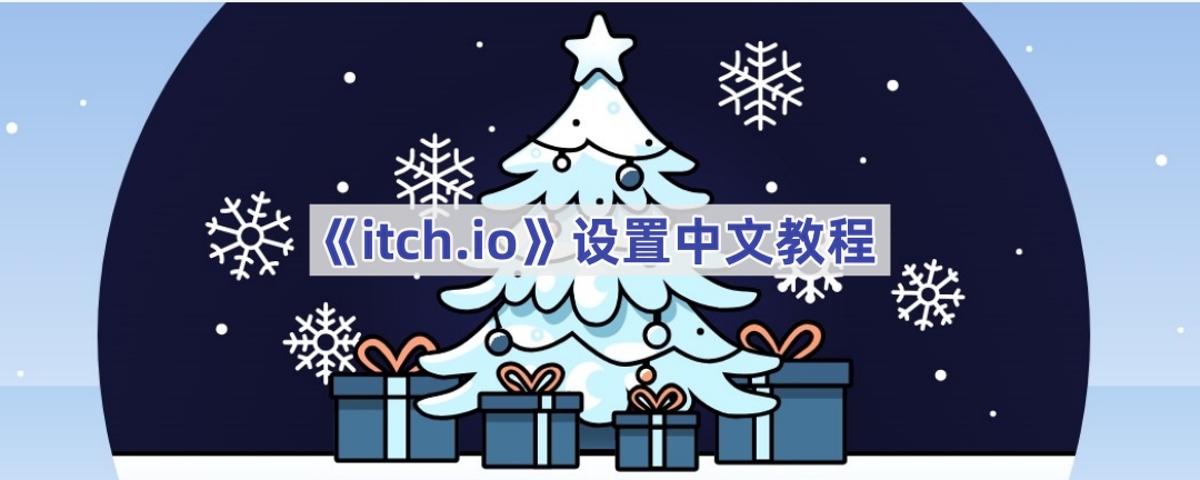 itch.io设置中文的操作方法