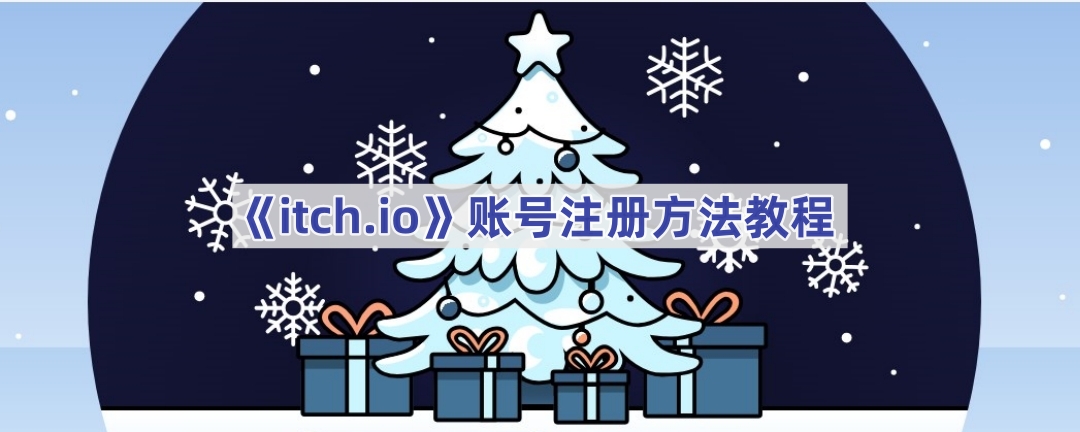 itch.io账号注册方法