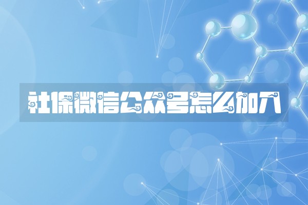 社保微信公众号怎么加入