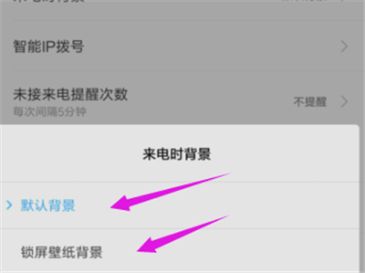 小米手机设置来电时背景的简单方法截图