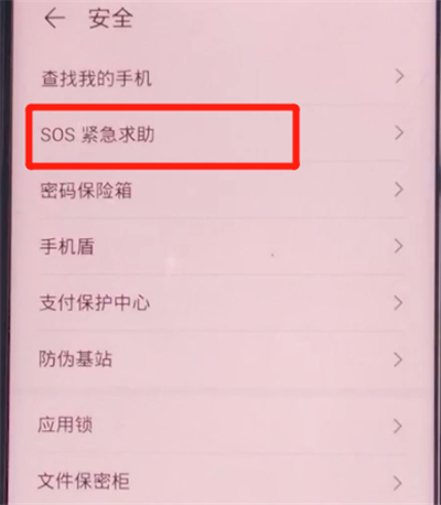 荣耀v30pro中打开sos紧急求助的方法步骤截图