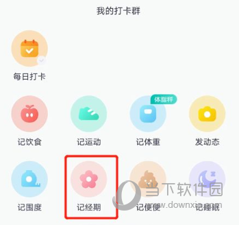 薄荷健康APP怎么记录经期 女性用户必备功能