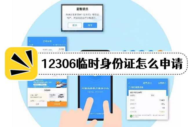 12306临时身份证申请流程操作方法