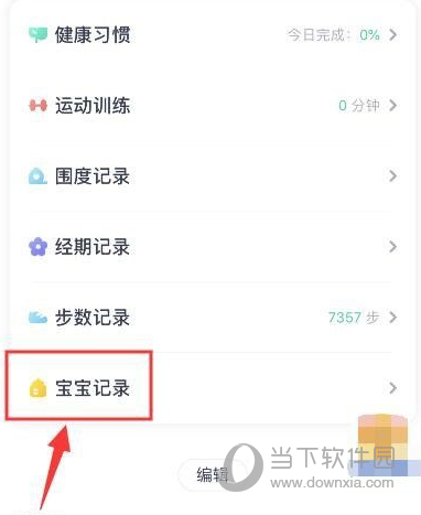 薄荷健康APP怎么添加宝贝信息 一起关注宝宝健康