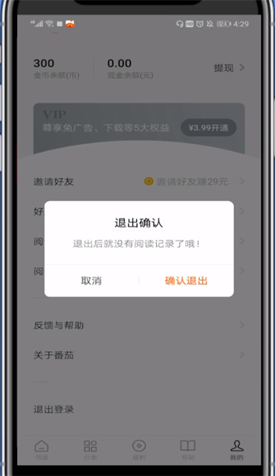 番茄小说退出方法截图