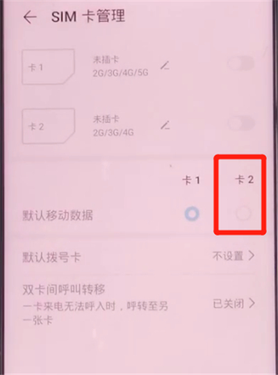 荣耀v30pro中切换卡二流量的方法步骤截图