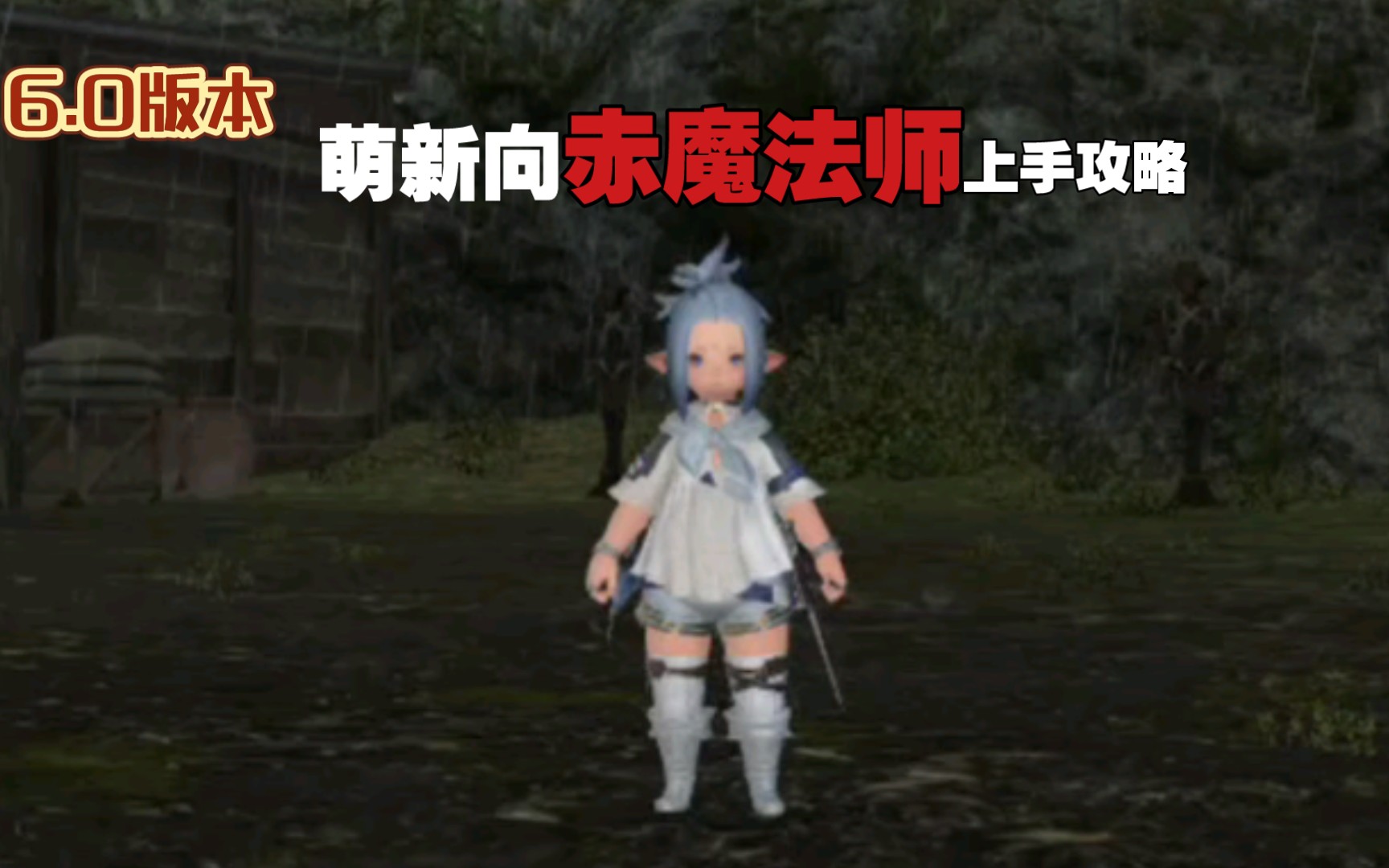 ff14沙都住宅区怎么开 40ff14赤魔法师怎么转职