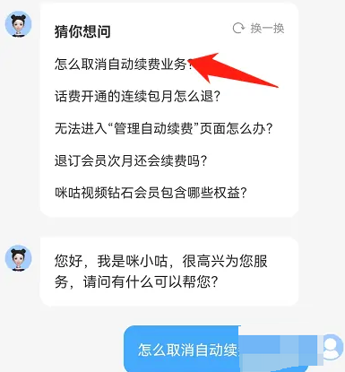 《咪咕视频》取消会员自动续费的操作方法