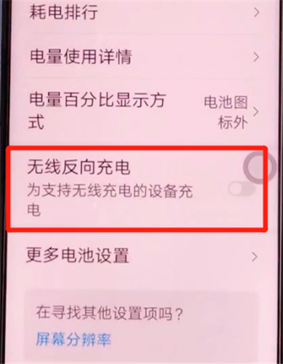 荣耀v30pro中打开无线反向充电的方法步骤截图