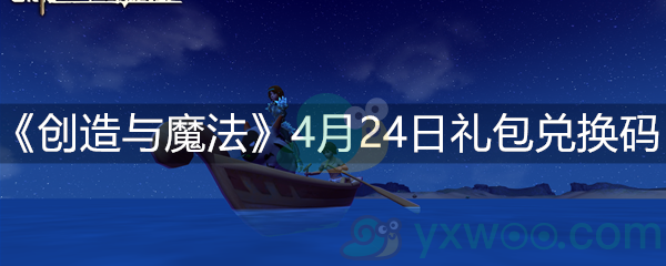 创造与魔法4月24日礼包兑换码