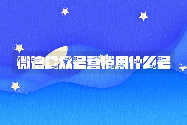 微信公众号营销用什么号