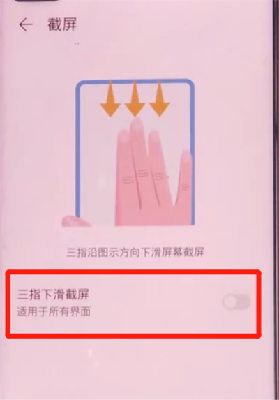 荣耀v30pro中三指截屏的方法步骤截图