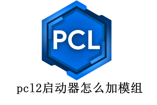 pcl2启动器加模组的操作方法