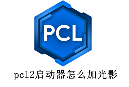 pcl2启动器加光影的操作方法