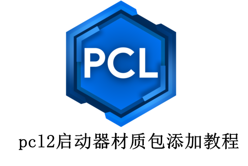 pcl2启动器材质包添加的方法