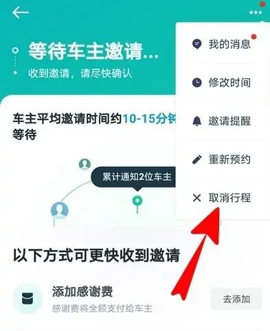 《滴滴顺风车》取消订单的操作方法