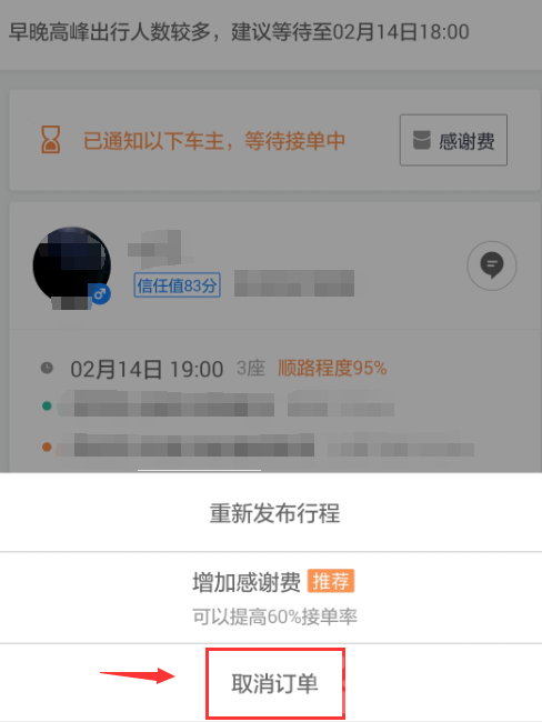 《滴滴顺风车》取消订单的操作方法