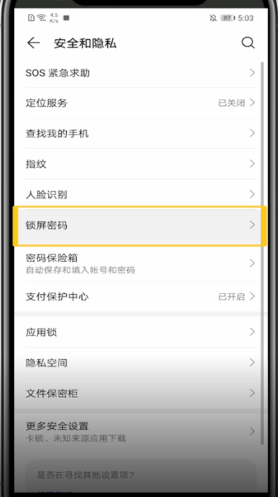 华为手机改密码锁方法步骤截图