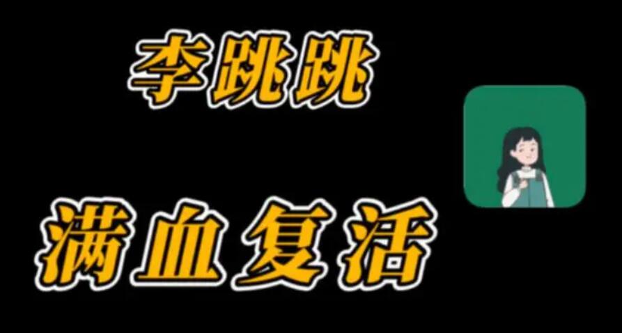 李跳跳关闭应用内广告的操作方法