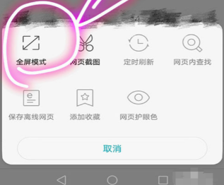 《华为浏览器》设置全屏模式的操作方法