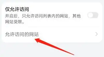 《华为浏览器》添加网站允许访问的操作方法