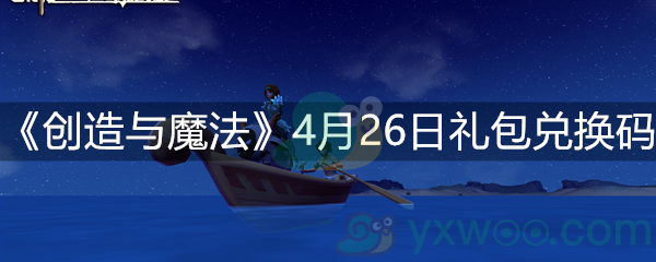 创造与魔法4月26日礼包兑换码