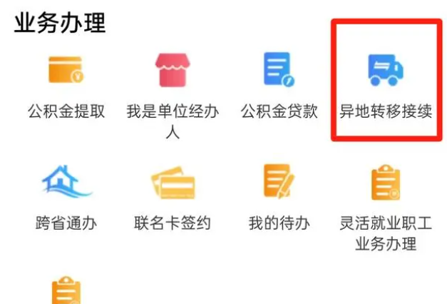 手机公积金怎么办理异地转移 手机公积金办理异地转移教程