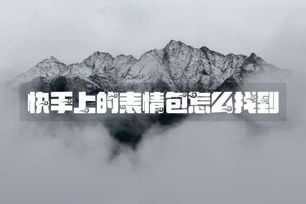 快手上的表情包怎么找到