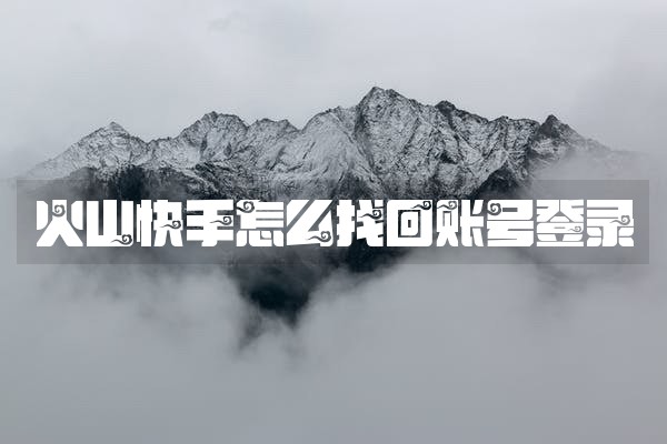 火山快手怎么找回账号登录