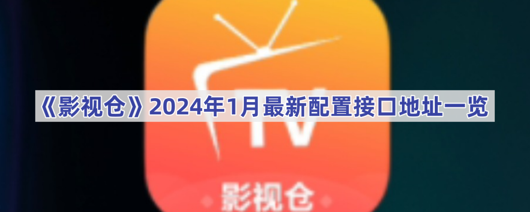 影视仓2024年1月最新配置接口地址