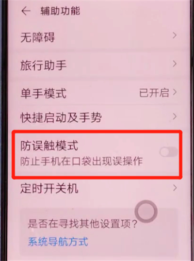 荣耀v30pro中开启防误触模式的方法步骤截图