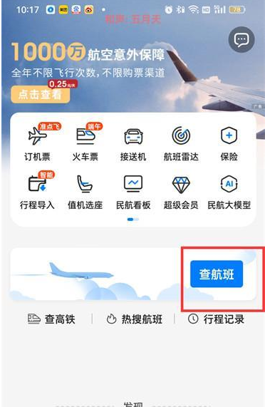 飞常准怎么查看航班实时动态跟踪 具体操作方法介绍