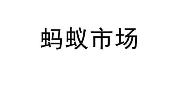 蚂蚁市场分享码最新免费领取2024