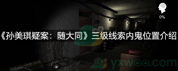 孙美琪疑案：随大同三级线索内鬼位置介绍