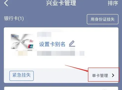 兴业银行app手机银行如何解绑 兴业银行APP解绑银行卡教程