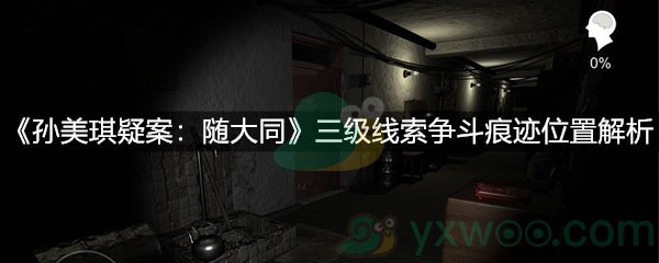 孙美琪疑案：随大同三级线索争斗痕迹位置解析