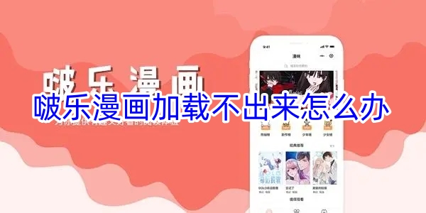 啵乐漫画加载不了的解决方法