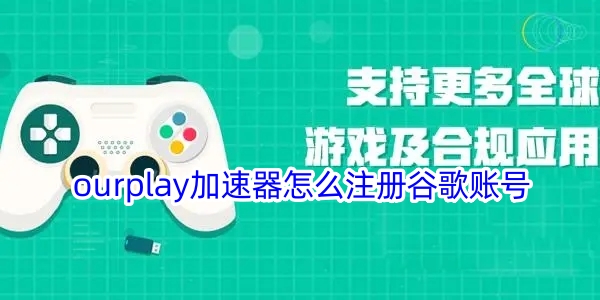 OurPlay加速器注册谷歌账号的操作方法