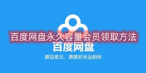 百度网盘永久容量会员领取的方法