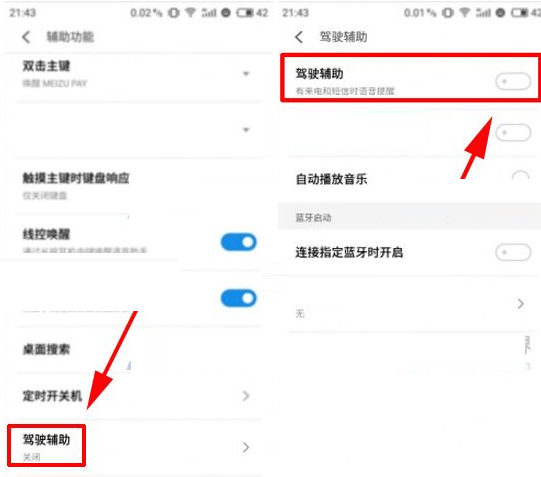 魅族Pro7Plus开启驾驶辅助的简单教程分享截图