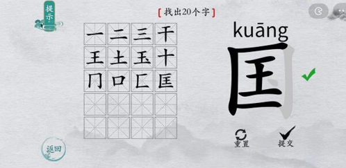 离谱的汉字国找出20个字怎么过 离谱的汉字国字里找20个字通关攻略图2